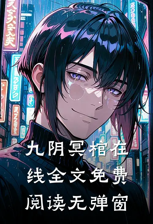 九阴冥棺在线全文免费阅读无弹窗