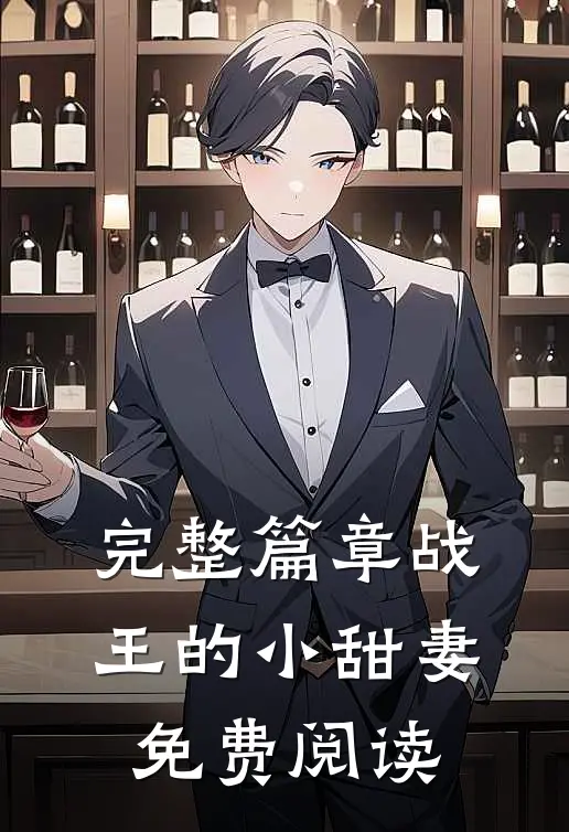 完整篇章战王的小甜妻免费阅读