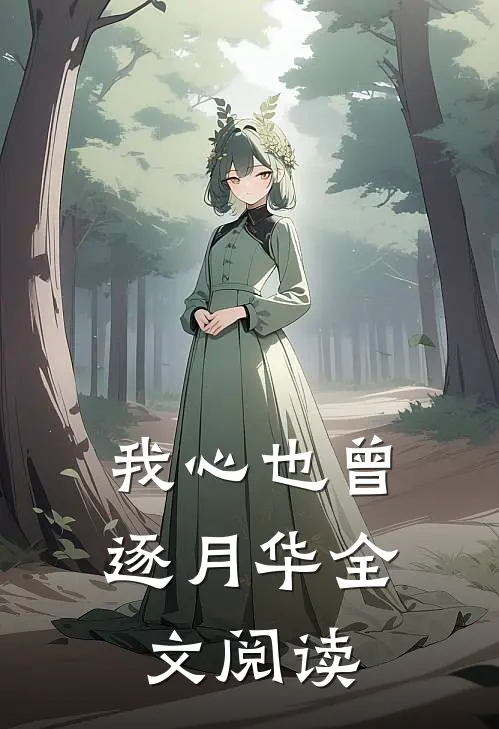我心也曾逐月华全文阅读