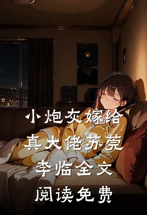 小炮灰嫁给真大佬苏莞李临全文阅读免费