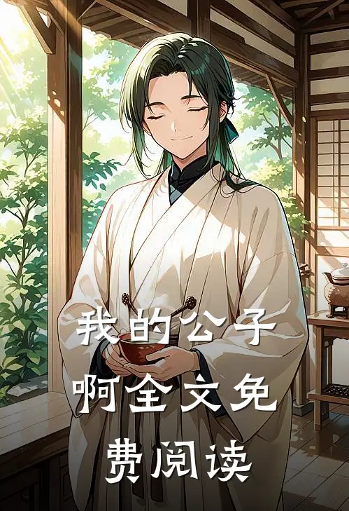 我的公子啊全文免费阅读