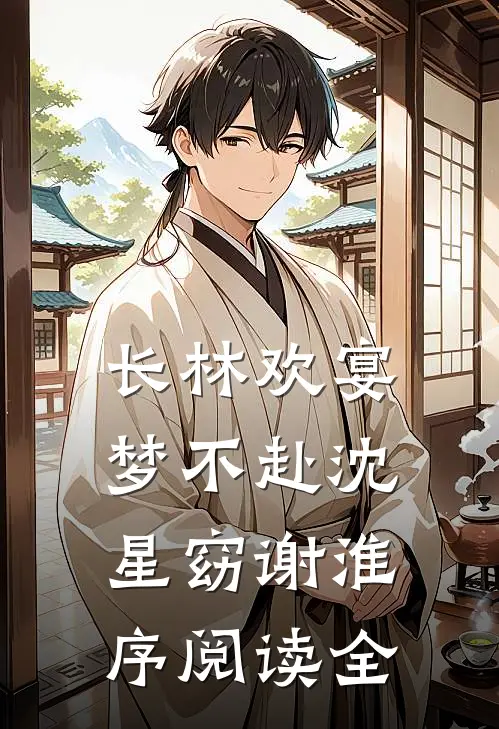 长林欢宴梦不赴沈星窈谢淮序阅读全