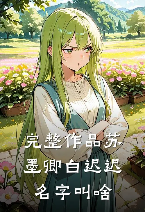 完整作品苏墨卿白迟迟名字叫啥