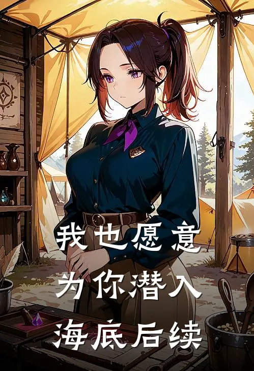 我也愿意为你潜入海底后续