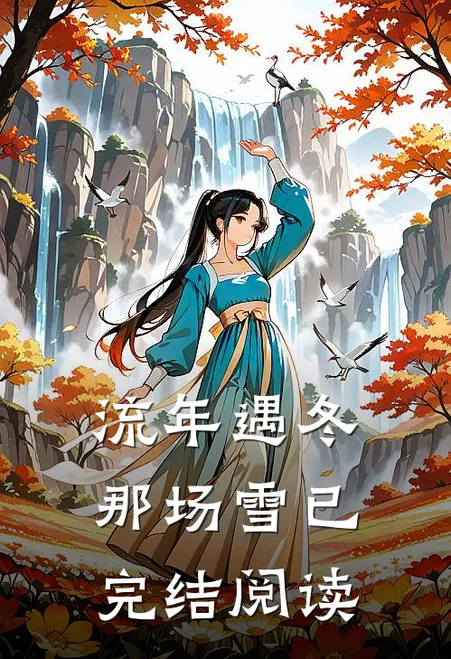 流年遇冬那场雪已完结阅读
