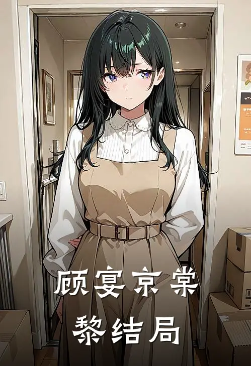 顾宴京棠黎结局