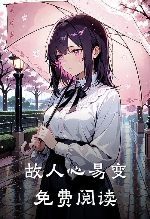 故人心易变免费阅读