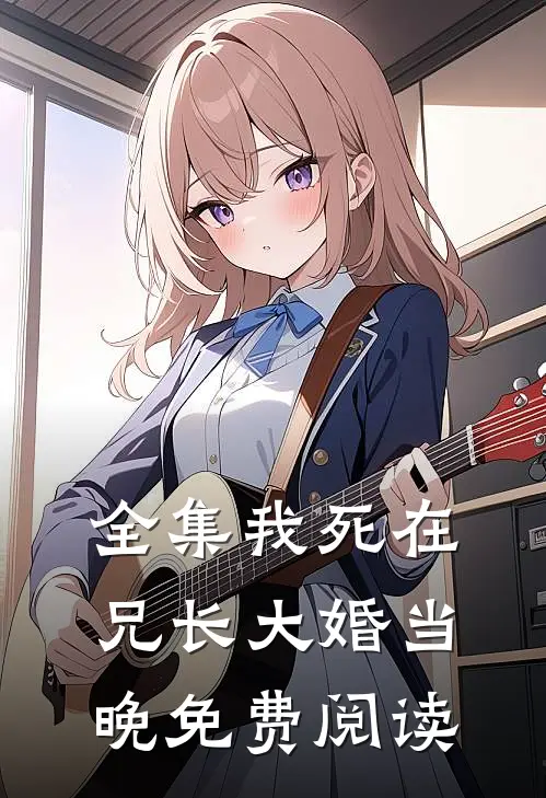 全集我死在兄长大婚当晚免费阅读