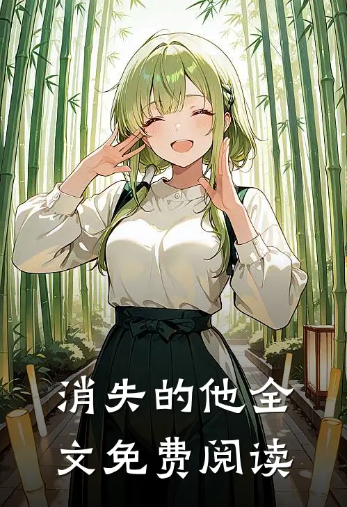 消失的他全文免费阅读