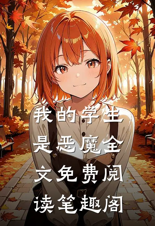 我的学生是恶魔全文免费阅读笔趣阁