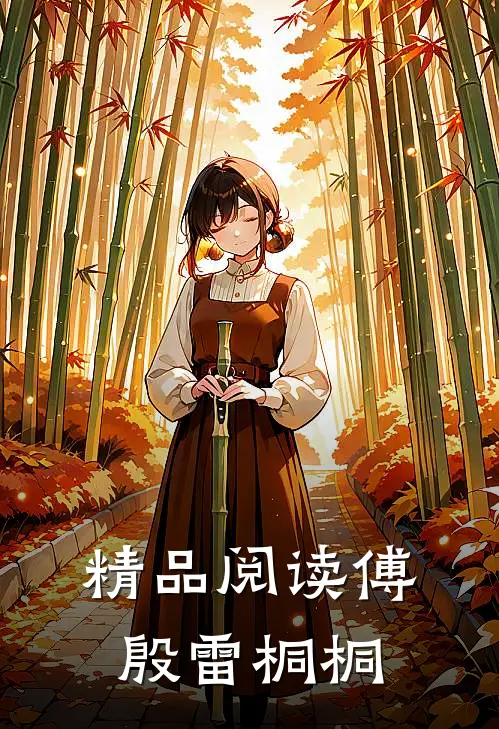 精品阅读傅殷雷桐桐