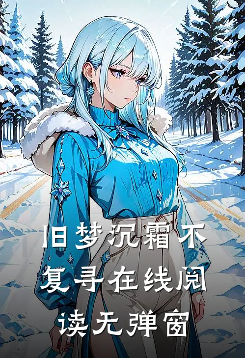 旧梦沉霜不复寻在线阅读无弹窗