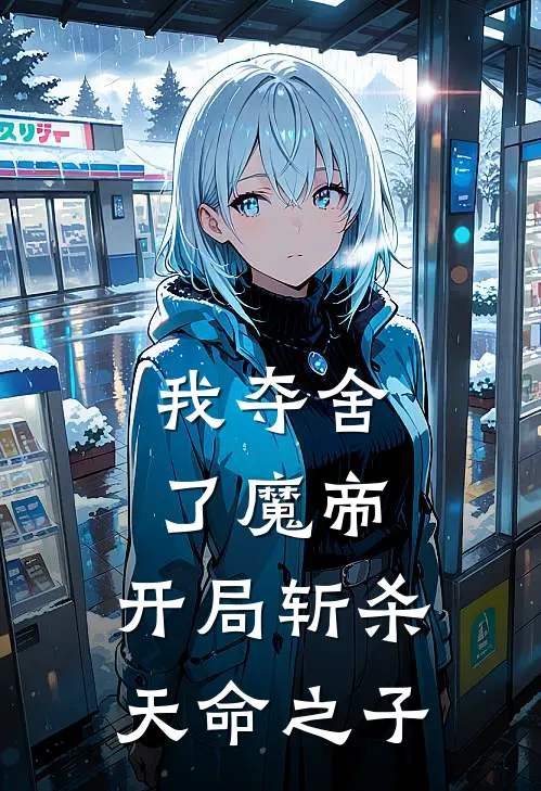 我夺舍了魔帝,开局斩杀天命之子