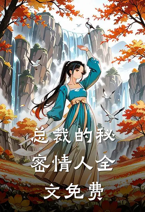 总裁的秘密情人全文免费