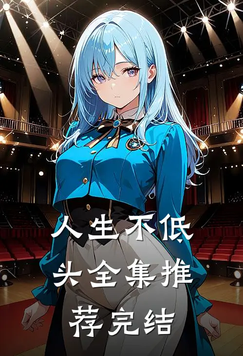 人生不低头全集推荐完结