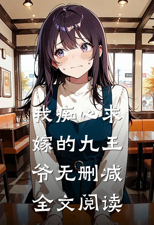 我痴心求嫁的九王爷无删减全文阅读