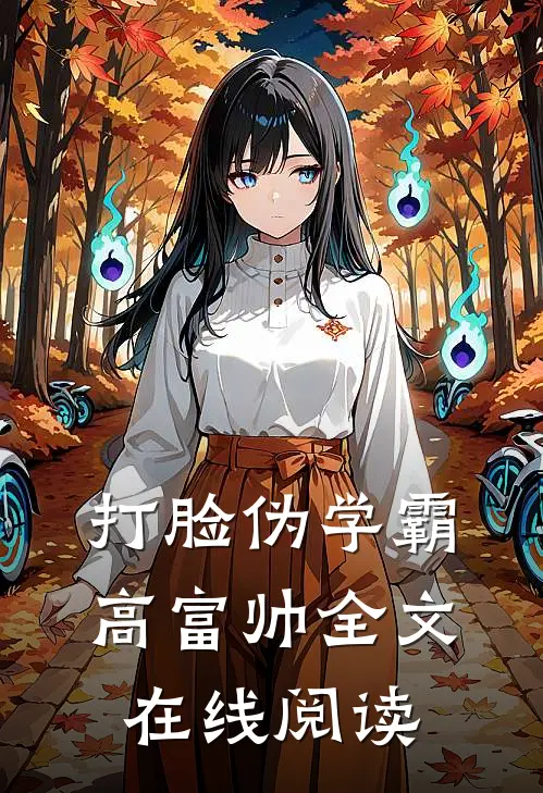 打脸伪学霸高富帅全文在线阅读