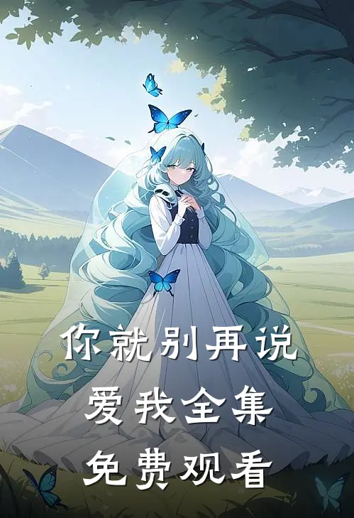 你就别再说爱我 全集免费观看