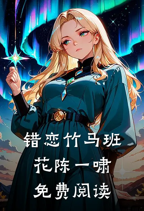 错恋竹马班花陈一啸免费阅读