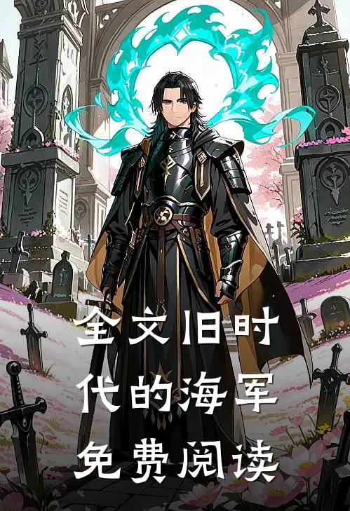 全文旧时代的海军免费阅读