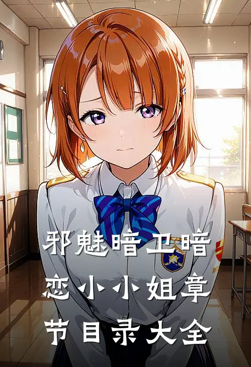 邪魅暗卫暗恋小小姐章节目录大全