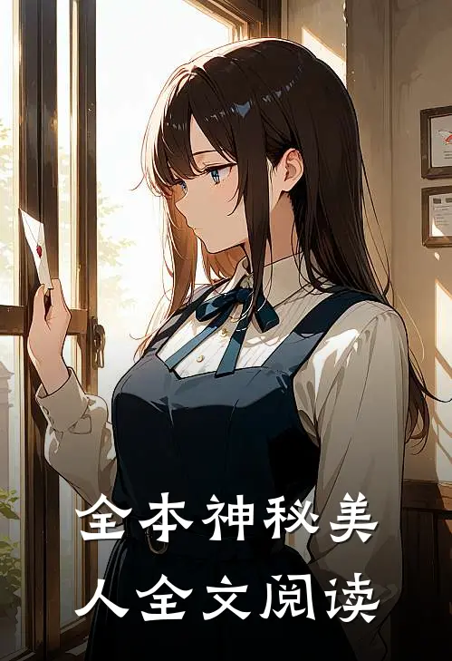 全本神秘美人全文阅读