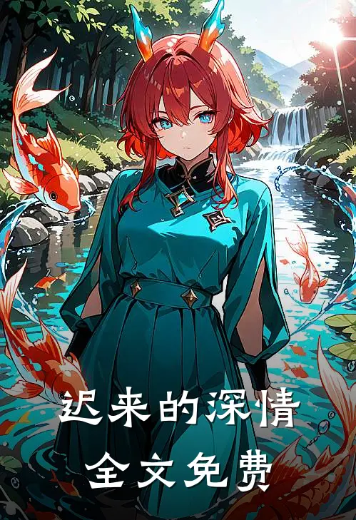 迟来的深情全文免费