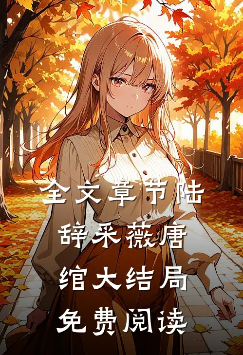 全文章节陆辞采薇唐绾大结局免费阅读