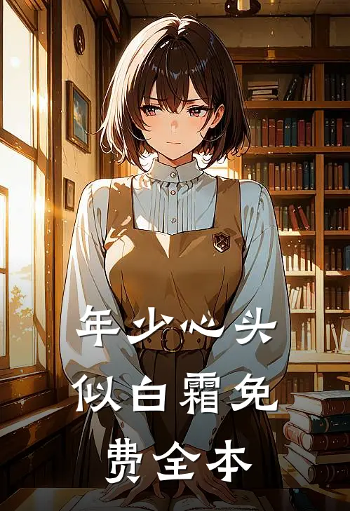 年少心头似白霜免费全本