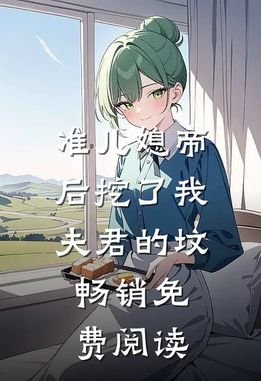 准儿媳帝后挖了我夫君的坟畅销免费阅读