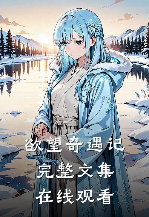 欲望奇遇记完整文集在线观看