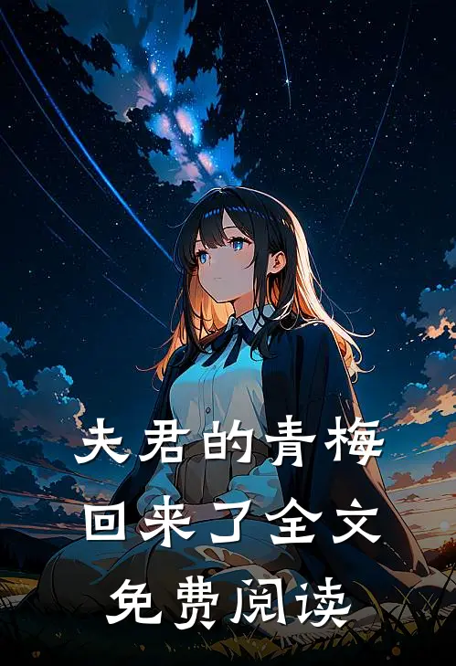 夫君的青梅回来了全文免费阅读