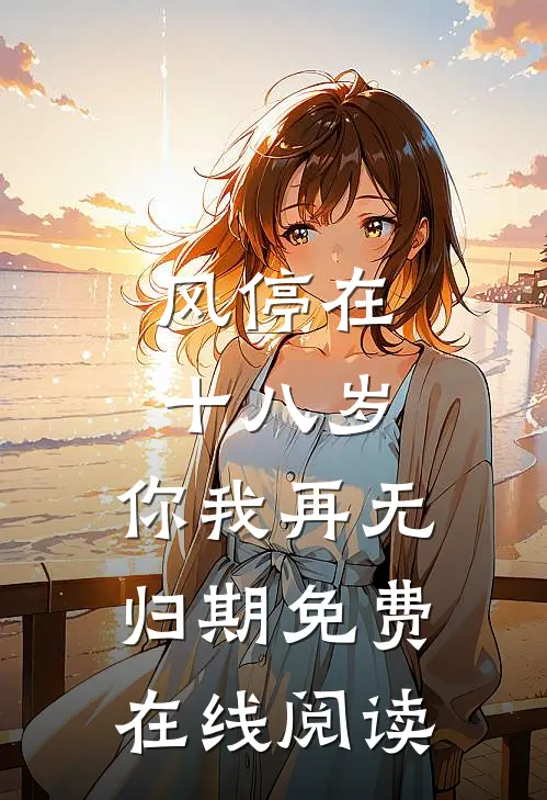 风停在十八岁，你我再无归期免费在线阅读
