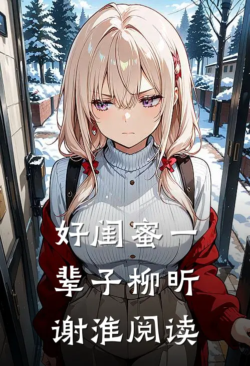 好闺蜜一辈子柳昕谢淮阅读