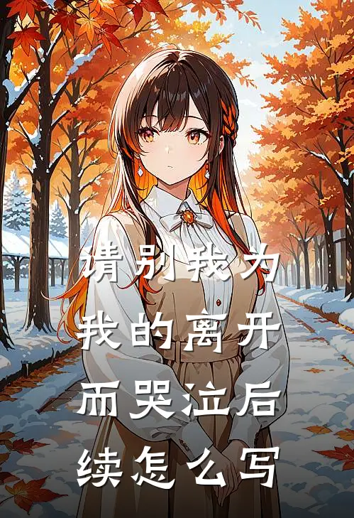 请别我为我的离开而哭泣后续怎么写