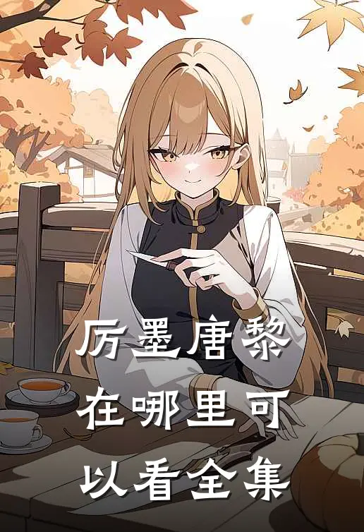 厉墨唐黎在哪里可以看全集