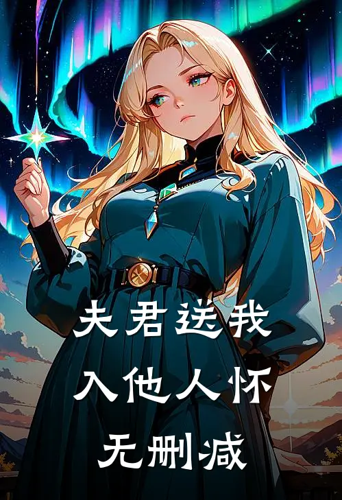 夫君送我入他人怀无删减