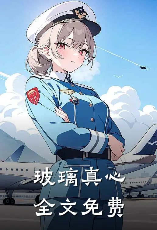 玻璃真心全文免费