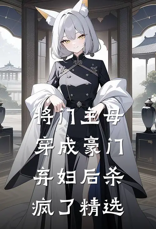 将门主母穿成豪门弃妇后杀疯了精选
