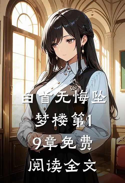 白首无悔坠梦楼第19章免费阅读全文