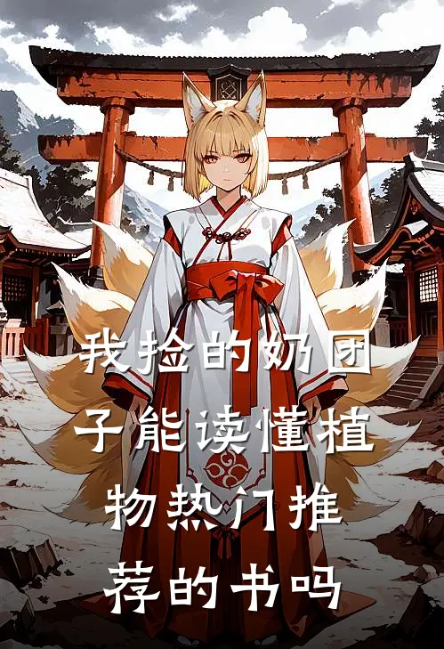 我捡的奶团子能读懂植物热门推荐的书吗