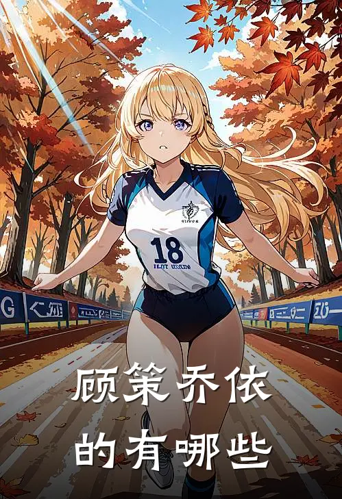 顾策乔依的有哪些