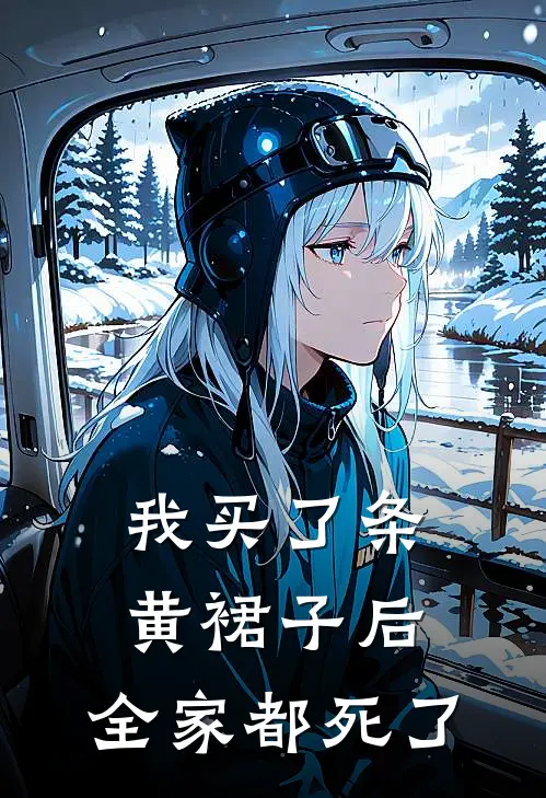 我买了条黄裙子后,全家都死了