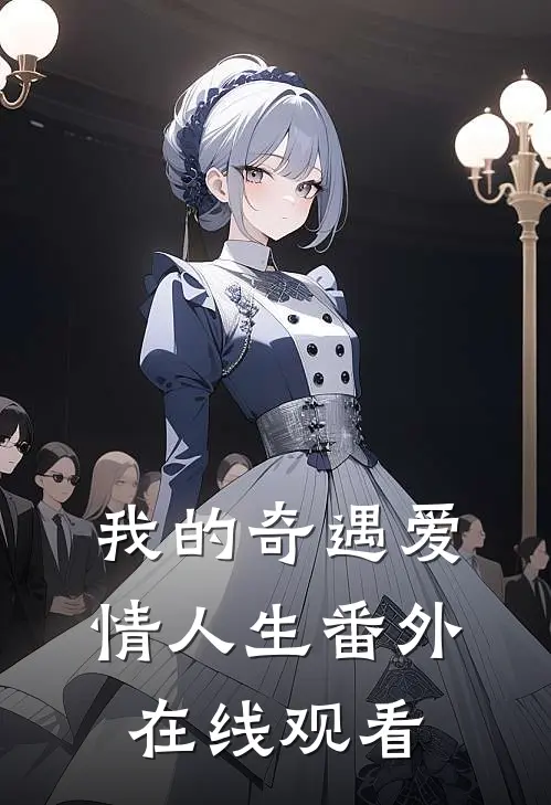 我的奇遇爱情人生 番外在线观看