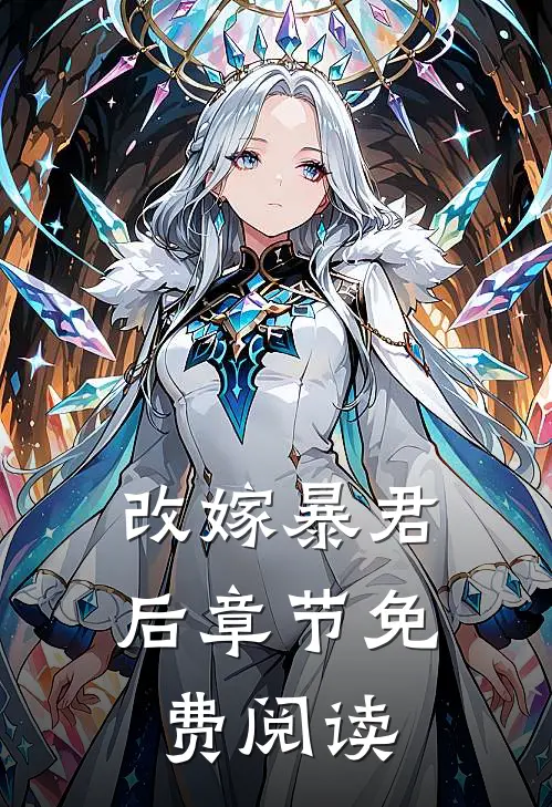 改嫁暴君后章节免费阅读