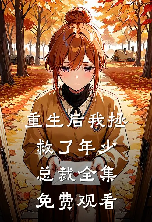 重生后我拯救了年少总裁 全集免费观看