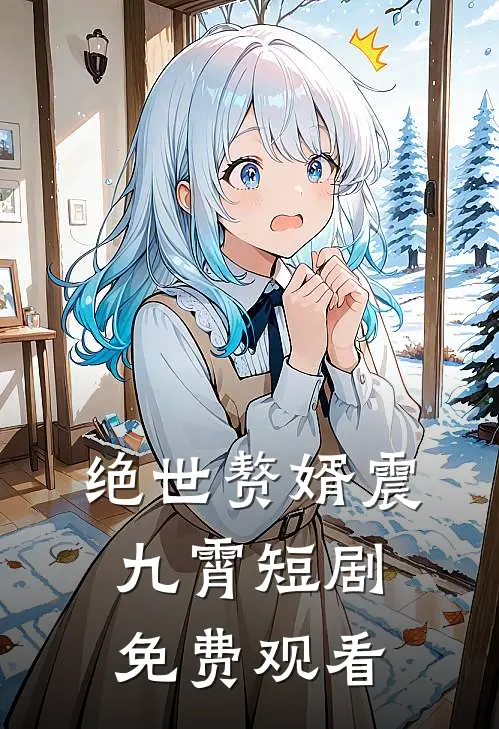 绝世赘婿震九霄短剧免费观看