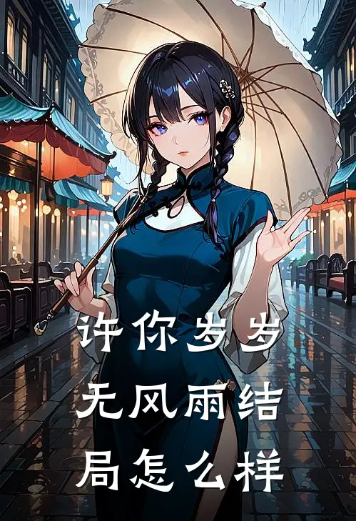 许你岁岁无风雨结局怎么样