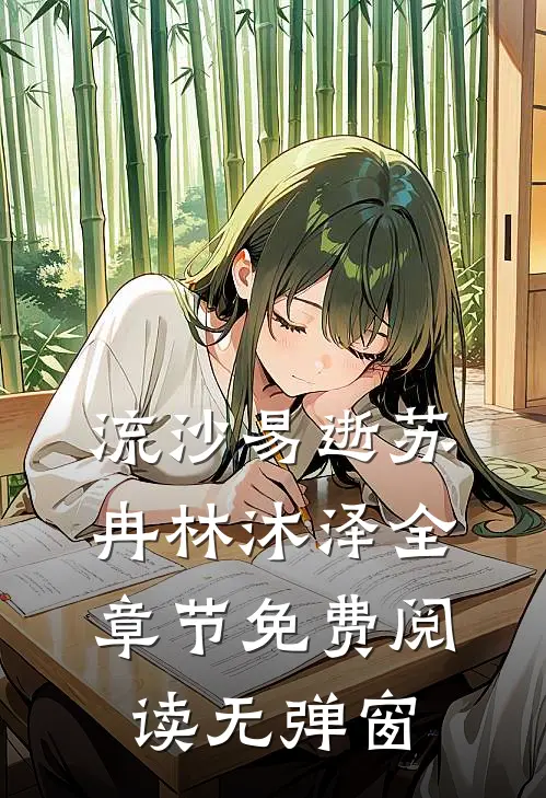流沙易逝苏冉林沐泽全章节免费阅读无弹窗