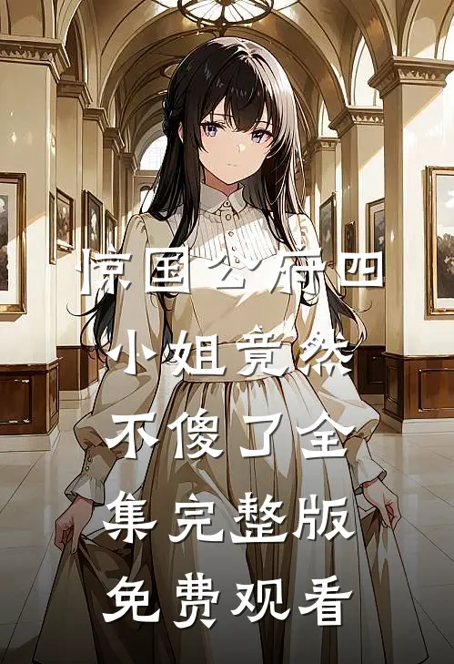 惊国公府四小姐竟然不傻了全集完整版免费观看